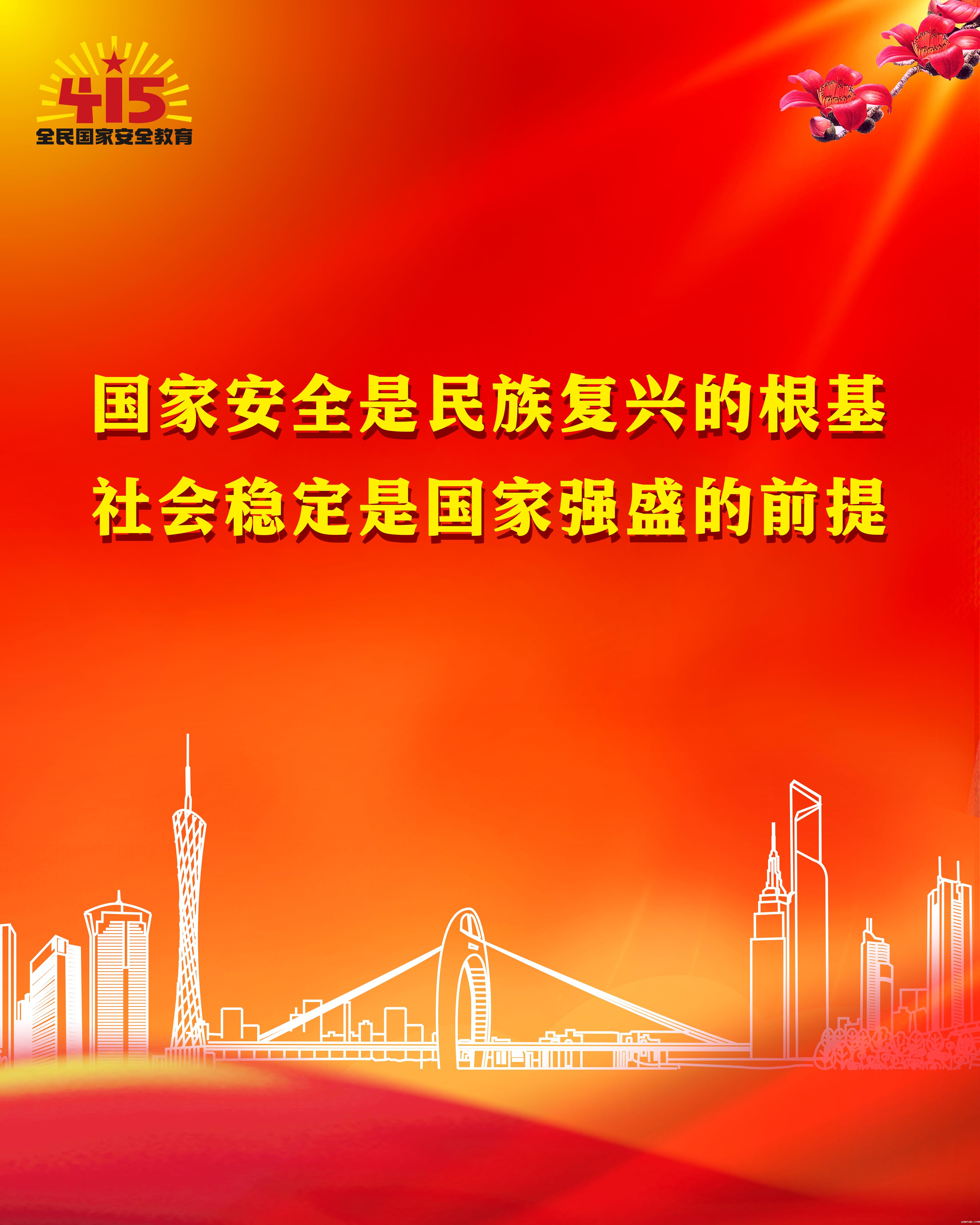 安全日宣传海报2023